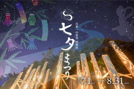 願いが叶う「日本一の星空 阿智村七夕まつり」開催