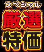 家計応援！一部商品をお値下げいたします！