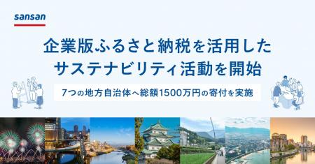 Sansan、企業版ふるさと納税を活用したサステナビリテ