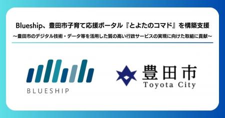 Blueship、豊田市子育て応援ポータル「とよたのコマド