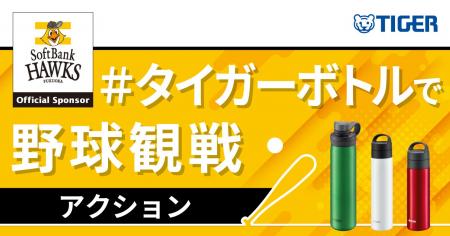 プラスチックごみの削減とマイボトルで快適な野球観戦