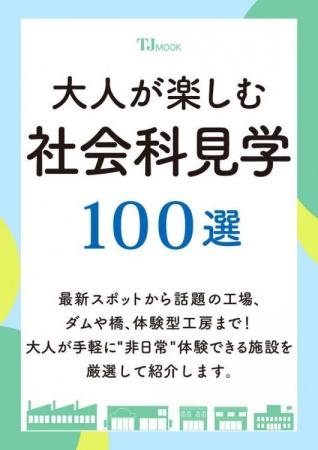 【名物編集者が解説！】大好評の『大人が楽しむ社会科