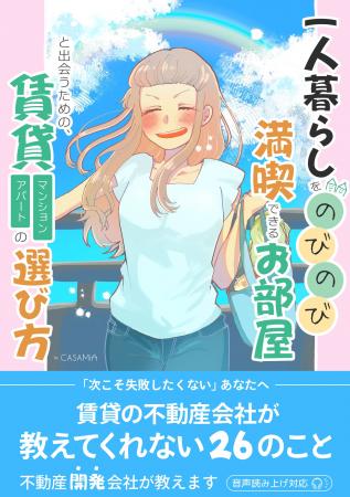 【新刊】賃貸の不動産会社が教えてくれないお部屋の選