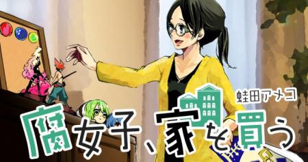 WEB小説『腐女子、家を買う』連載開始──オタクだって