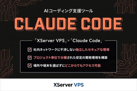 多様なAI開発ニーズに対応する『XServer VPS』、AIコ