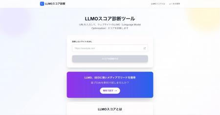 無料LLMOスコア診断ツールを公開！