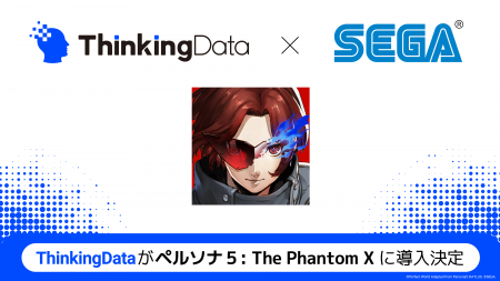 シンキングデータ株式会社が株式会社セガの新作ゲーム