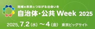 ネオジャパン、自治体・公共Week2025「第5回 自治体DX