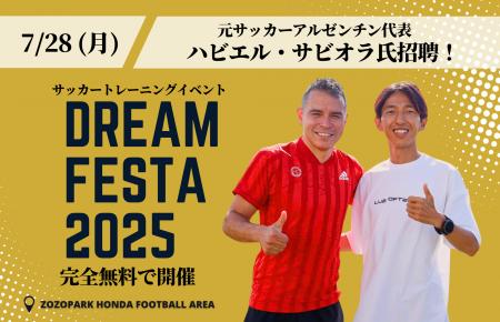 元サッカーアルゼンチン代表ハビエル・サビオラ氏招聘