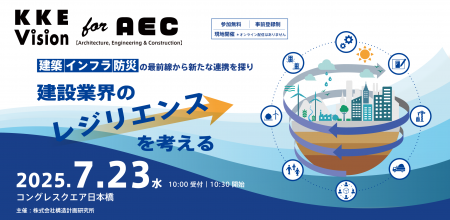 7月23日、「KKE Vision for AEC ～建設業界のレジリエ