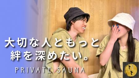 【大切な人と“ととのう”新しいデートのかたち】完全個