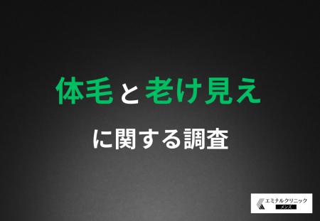 【濃いヒゲや体毛も見た目年齢に影響する！？】約6割
