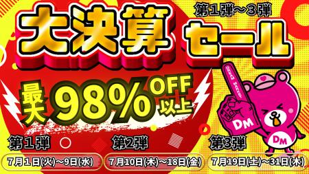 最大98%OFF！1年で最もお得なセールが今年も開催決定
