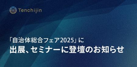 JAXAベンチャー天地人、「自治体総合フェア2025」に出