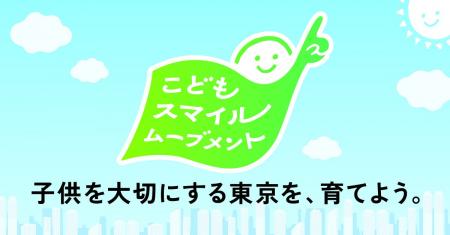 「チルドレンファースト」の社会を創出する東京都の取