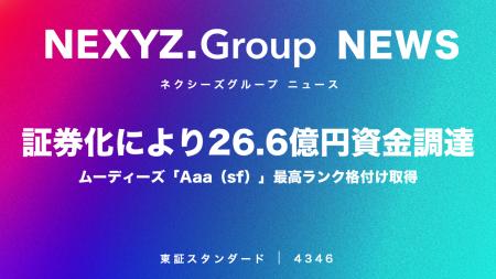 証券化により26.6億円資金調達　ムーディーズ 「Aaa（