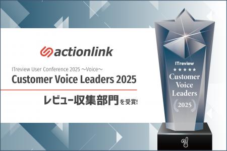 EC特化型CRM「アクションリンク」、ITreview「Custome