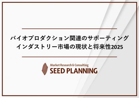 バイオプロダクション関連のサポーティングインダスト