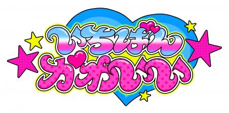 “カワイイクリエイター”いちばんかわいいがラフォーレ