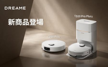 Dreameロボット掃除機「D20 Pro Plus」「D20 Pro」、
