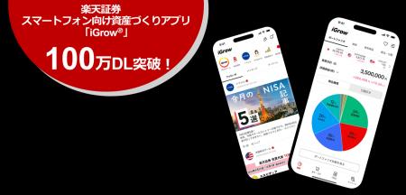 楽天証券のスマホ向け資産づくりアプリ「iGrow(R)」、