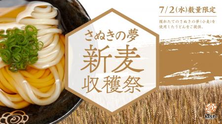 7月2日「うどんの日」に、今年獲れたての新麦「さぬき