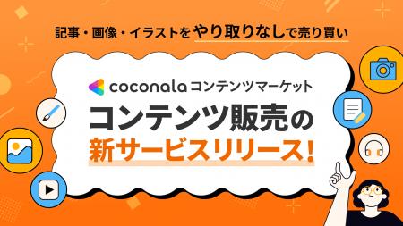 あらゆるコンテンツを売り買いできる新たなマーケット