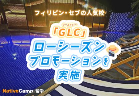 【ネイティブキャンプ留学】語学学校「GLC」ローシー