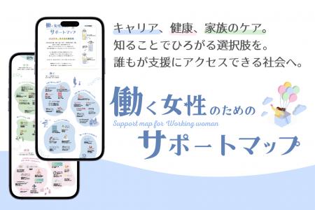 「働く女性のためのサポートマップ」に支援団体として