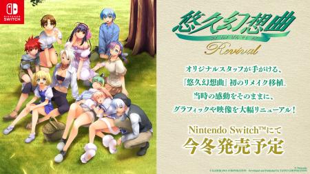 Nintendo Switch(TM)向けに初リメイク『悠久幻想曲リ