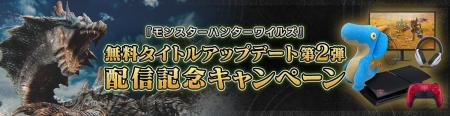 『モンスターハンターワイルズ』無料アップデート第2