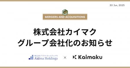 【アイドマHD】株式会社カイマク社、グループ会社化の