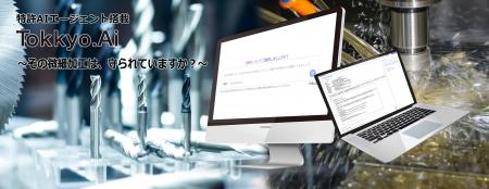 リーガルテック社、AIエージェント実装のTokkyo.AI、