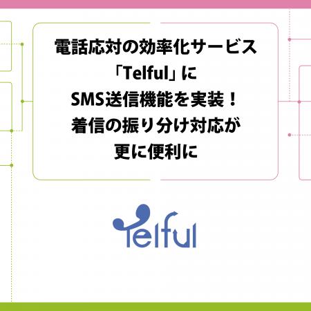 電話応対の効率化サービス「Telful」にSMS送信機能を