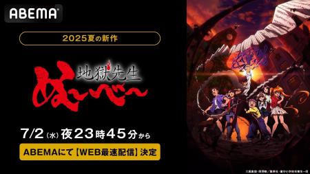 約26年ぶりの新アニメ化で話題！新作夏アニメ 『地獄