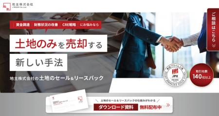 「土地のセール＆リースバック」サービスサイト公開の