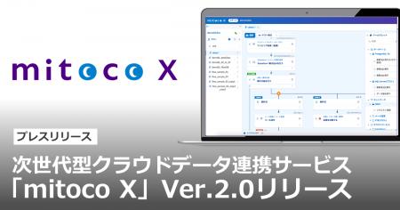 次世代型クラウドデータ連携サービス「mitoco X」Ver.