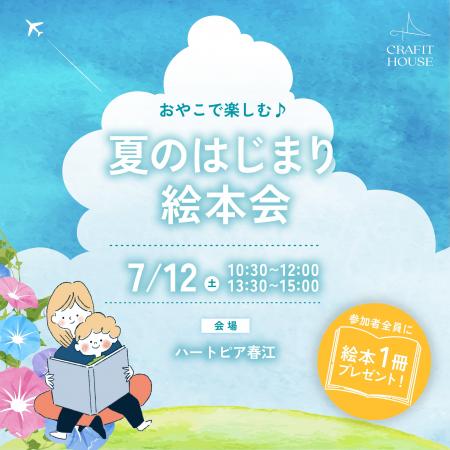 【坂井市】7月12日(土)ハートピア春江にて絵本会を開