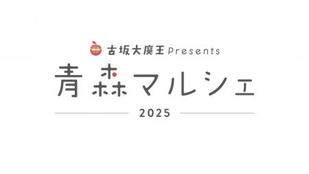 「古坂大魔王」プロデュースの「青森マルシェ」を有楽