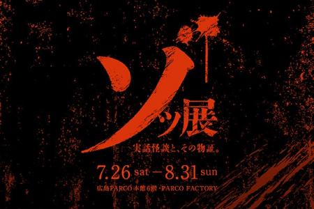 実際に起きた怪談、呪物、心霊写真が並ぶホラー展「ゾ