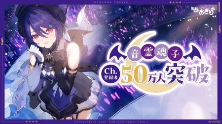 VTuberグループ『あおぎり高校』音霊魂子、YouTubeチ