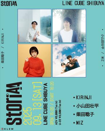 「StoriAA」9月公演に、KIRINJI、小山田壮平、柴田聡