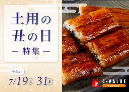 【土用の丑の日はC-VALUEショッピングで！】ちば育ち