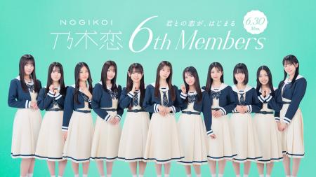 乃木坂46公式ゲームアプリ『乃木恋』に乃木坂46の6期