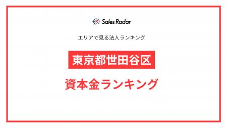 【2025年】エリアでみる法人ランキング「東京都世田谷