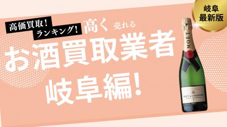 岐阜のお酒買取おすすめ業者8選！ウイスキーやシャン