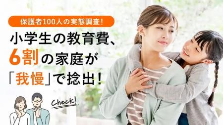 小学生の教育費、6割の家庭が「我慢」で捻出！保護者1