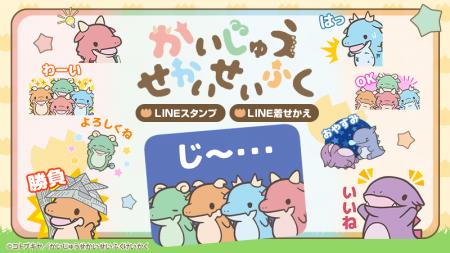 TVアニメ『かいじゅうせかいせいふく』LINEスタンプ・