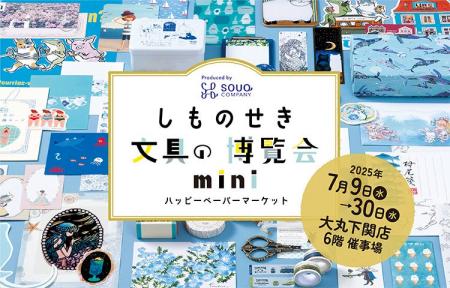 【大丸下関店】7月9日(水)から「しものせき文具の博覧