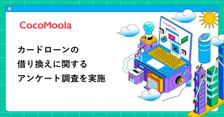 【ココモーラ】カードローンの借り換えに関するアンケ